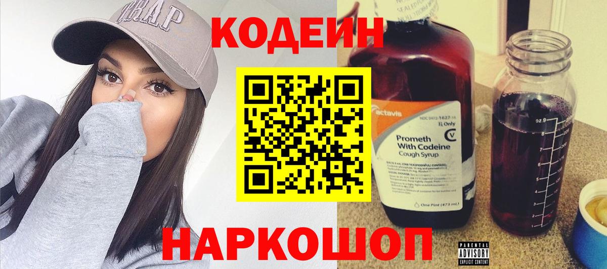 Codein Purple Drank  Codein напиток Lean (лин)  Вход с VPN  Заволжье 