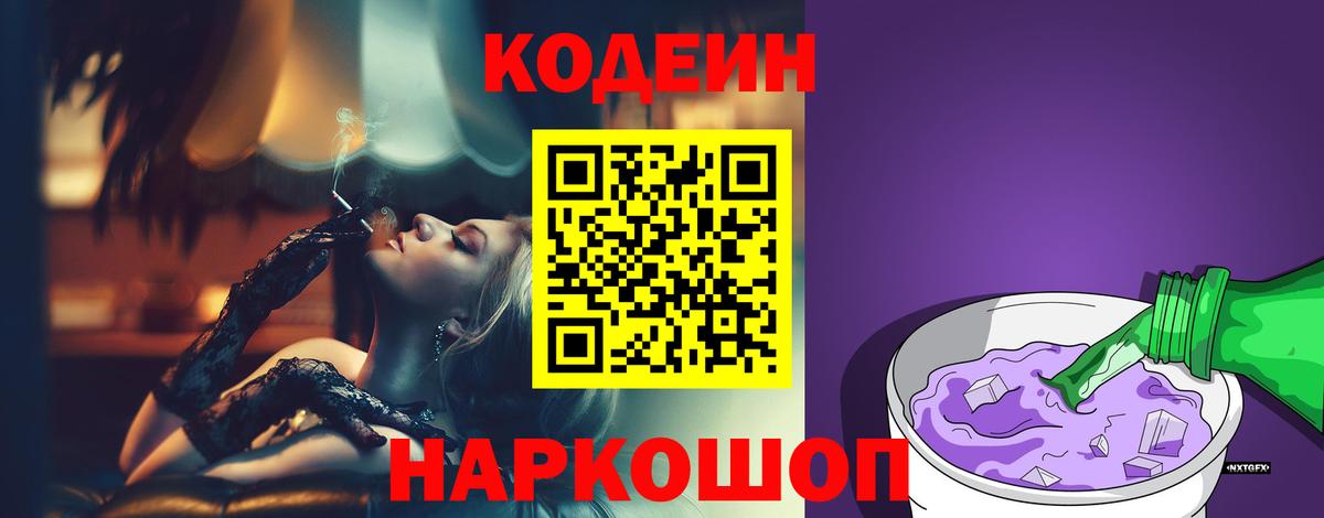 Кодеин Purple Drank Заволжье